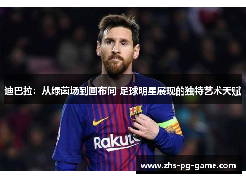 迪巴拉:从绿茵场到画布间 足球明星展现的独特艺术天赋 迪巴拉:从绿茵场到画布间 足球明星展现的独特艺术天赋
