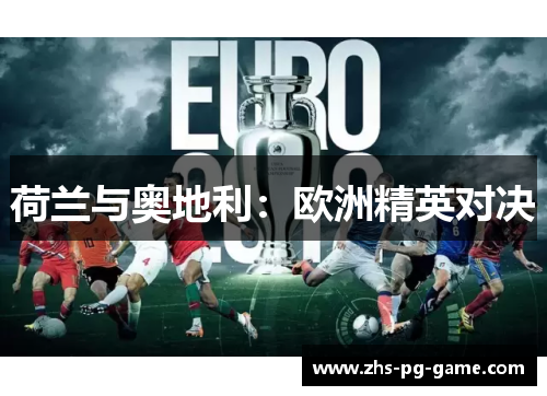 荷兰与奥地利：欧洲精英对决