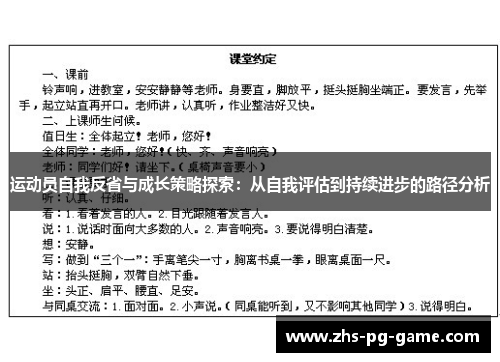 运动员自我反省与成长策略探索：从自我评估到持续进步的路径分析