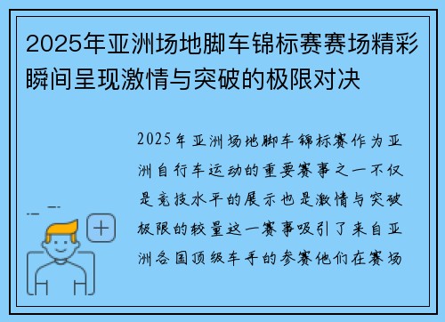 2025年亚洲场地脚车锦标赛赛场精彩瞬间呈现激情与突破的极限对决 2025年亚洲场地脚车锦标赛赛场精彩瞬间呈现激情与突破的极限对决