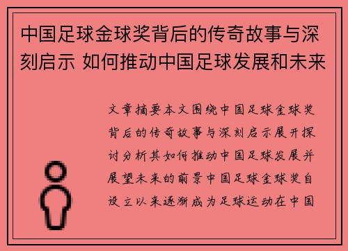 中国足球金球奖背后的传奇故事与深刻启示 如何推动中国足球发展和未来展望