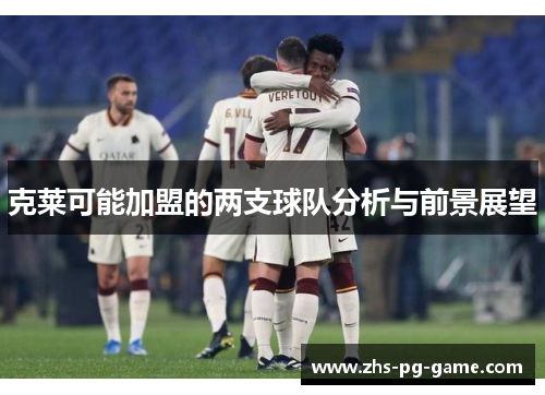 克莱可能加盟的两支球队分析与前景展望 克莱可能加盟的两支球队分析与前景展望