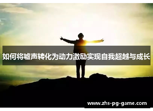 如何将嘘声转化为动力激励实现自我超越与成长