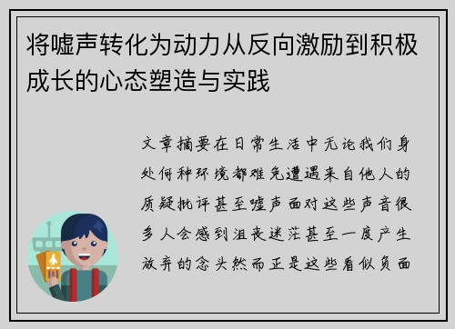 将嘘声转化为动力从反向激励到积极成长的心态塑造与实践