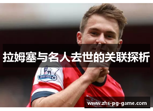 拉姆塞与名人去世的关联探析