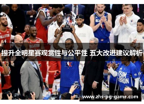 提升全明星赛观赏性与公平性 五大改进建议解析