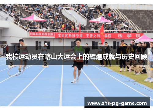 我校运动员在喀山大运会上的辉煌成就与历史回顾 我校运动员在喀山大运会上的辉煌成就与历史回顾