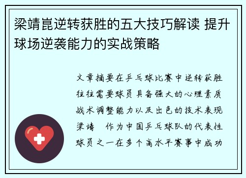 梁靖崑逆转获胜的五大技巧解读 提升球场逆袭能力的实战策略 梁靖崑逆转获胜的五大技巧解读 提升球场逆袭能力的实战策略