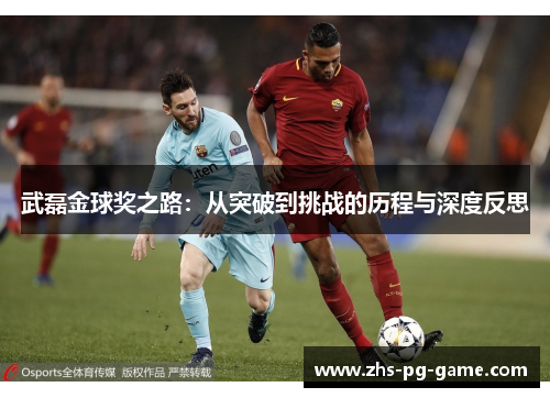 武磊金球奖之路：从突破到挑战的历程与深度反思