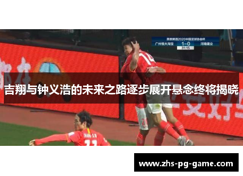 吉翔与钟义浩的未来之路逐步展开悬念终将揭晓