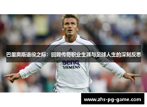 巴里奥斯退役之际：回顾传奇职业生涯与足球人生的深刻反思