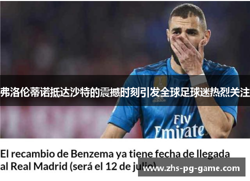 弗洛伦蒂诺抵达沙特的震撼时刻引发全球足球迷热烈关注