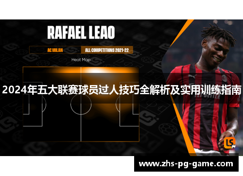 2024年五大联赛球员过人技巧全解析及实用训练指南 2024年五大联赛球员过人技巧全解析及实用训练指南