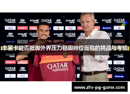 丰塞卡能否抵御外界压力稳固帅位面临的挑战与考验