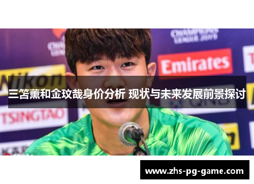 三笘薰和金玟哉身价分析 现状与未来发展前景探讨