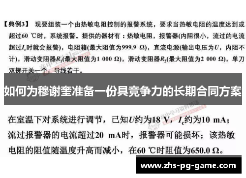 如何为穆谢奎准备一份具竞争力的长期合同方案