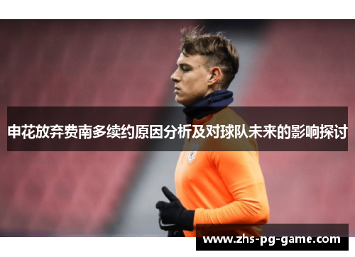 申花放弃费南多续约原因分析及对球队未来的影响探讨