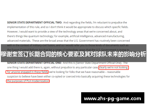 穆谢奎签订长期合同的核心要素及其对球队未来的影响分析