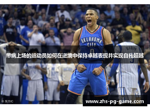 带病上场的运动员如何在逆境中保持卓越表现并实现自我超越