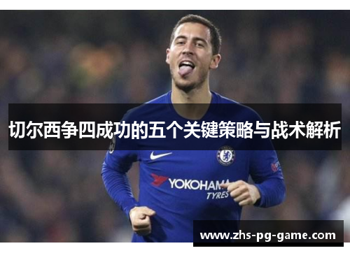 切尔西争四成功的五个关键策略与战术解析
