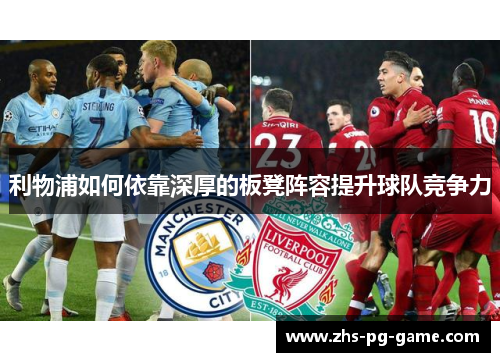 利物浦如何依靠深厚的板凳阵容提升球队竞争力
