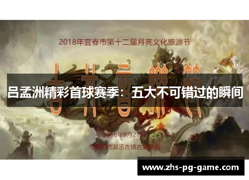 吕孟洲精彩首球赛季：五大不可错过的瞬间