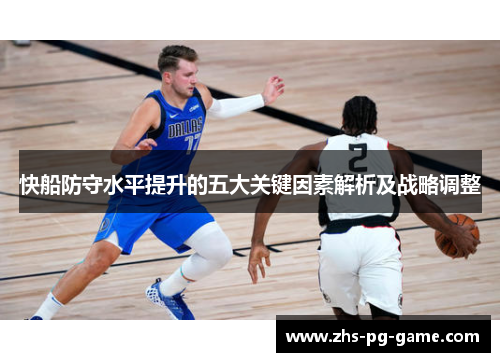 快船防守水平提升的五大关键因素解析及战略调整