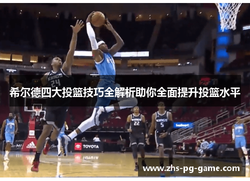 希尔德四大投篮技巧全解析助你全面提升投篮水平