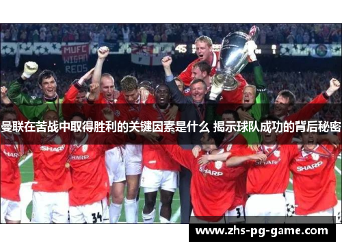 曼联在苦战中取得胜利的关键因素是什么 揭示球队成功的背后秘密