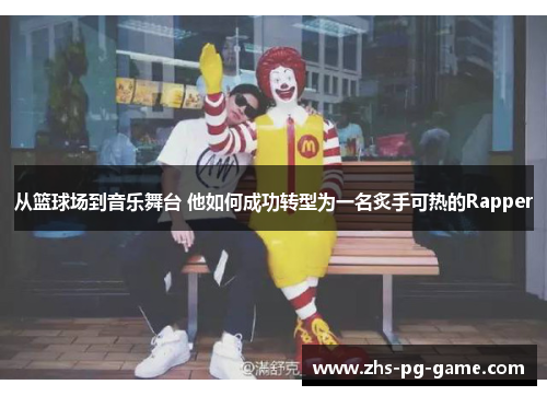 从篮球场到音乐舞台 他如何成功转型为一名炙手可热的Rapper