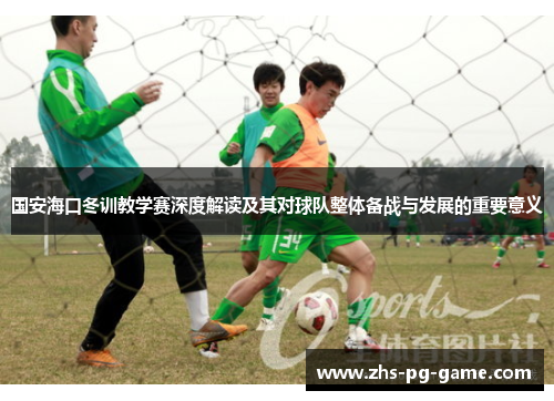 国安海口冬训教学赛深度解读及其对球队整体备战与发展的重要意义