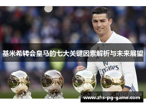 基米希转会皇马的七大关键因素解析与未来展望