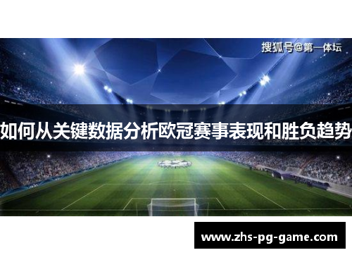 如何从关键数据分析欧冠赛事表现和胜负趋势 如何从关键数据分析欧冠赛事表现和胜负趋势