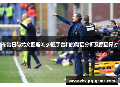 布鲁日与尤文图斯0比0握手言和的背后分析及原因探讨 布鲁日与尤文图斯0比0握手言和的背后分析及原因探讨