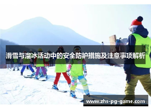 滑雪与溜冰活动中的安全防护措施及注意事项解析 滑雪与溜冰活动中的安全防护措施及注意事项解析