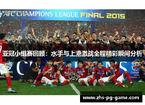 亚冠小组赛回顾：水手与上港激战全程精彩瞬间分析