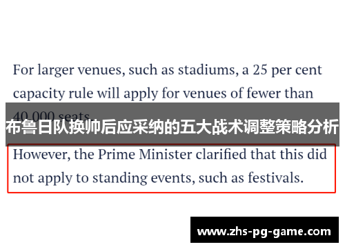 布鲁日队换帅后应采纳的五大战术调整策略分析 布鲁日队换帅后应采纳的五大战术调整策略分析