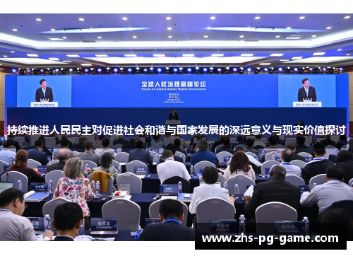 持续推进人民民主对促进社会和谐与国家发展的深远意义与现实价值探讨