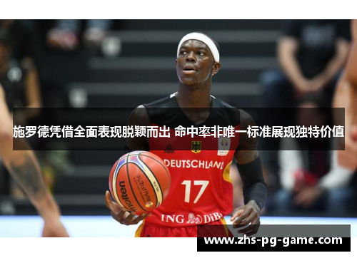 施罗德凭借全面表现脱颖而出 命中率非唯一标准展现独特价值