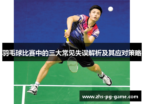 羽毛球比赛中的三大常见失误解析及其应对策略