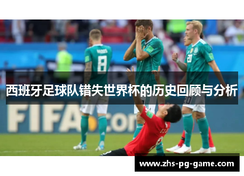 西班牙足球队错失世界杯的历史回顾与分析