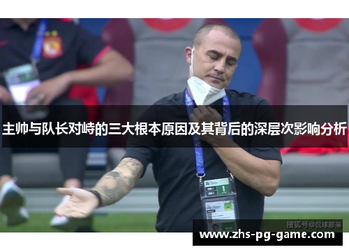 主帅与队长对峙的三大根本原因及其背后的深层次影响分析
