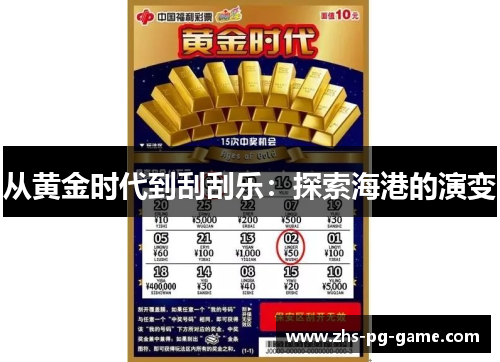 从黄金时代到刮刮乐：探索海港的演变