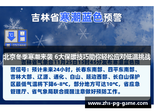 北京冬季寒潮来袭 6大保暖技巧助你轻松应对低温挑战