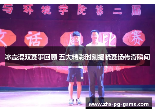 冰壶混双赛事回顾 五大精彩时刻揭晓赛场传奇瞬间 冰壶混双赛事回顾 五大精彩时刻揭晓赛场传奇瞬间