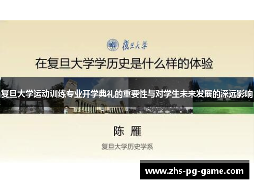 复旦大学运动训练专业开学典礼的重要性与对学生未来发展的深远影响 复旦大学运动训练专业开学典礼的重要性与对学生未来发展的深远影响