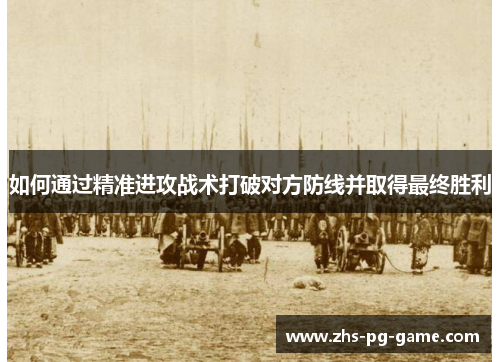 如何通过精准进攻战术打破对方防线并取得最终胜利