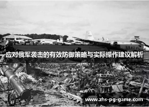 应对俄军袭击的有效防御策略与实际操作建议解析