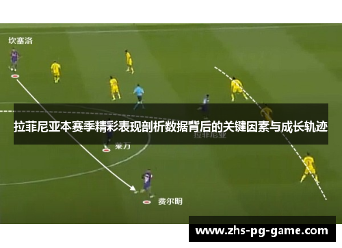 拉菲尼亚本赛季精彩表现剖析数据背后的关键因素与成长轨迹