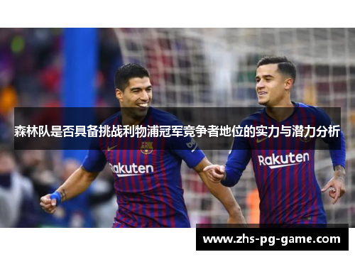 森林队是否具备挑战利物浦冠军竞争者地位的实力与潜力分析